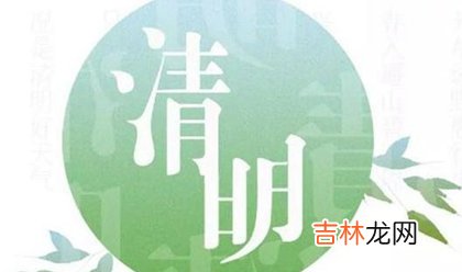 八字测算,2020年清明节怀孕什么时候生,清明节出生克父母吗？