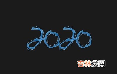 免费算命,2020鼠年农历四月二十日子好不好？这天卦象如何？