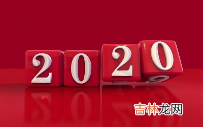 算命婚姻,2020年农历四月有哪些黄道吉日？黄道吉日是什么意思？