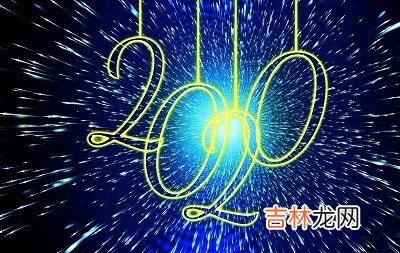 算命婚姻,2020年农历四月有哪些黄道吉日？黄道吉日是什么意思？