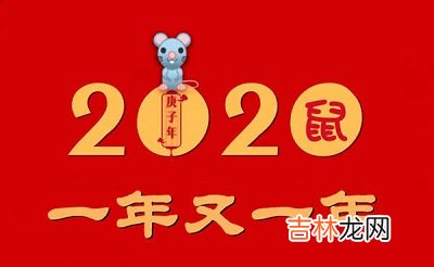 生辰八字解读,2020庚子鼠年四月二十日这天适不适合祭祀祭祖？