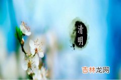 易奇八字,2020年4月4日清明节忌装修房子吗,清明节卦象吉利吗？