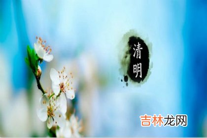 免费算命,2020年清明节不能动土盖房吗,为什么清明节是节气又是节日