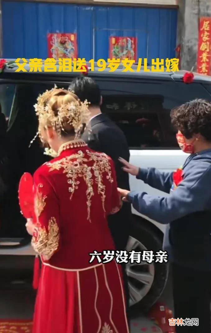 女孩19岁出嫁，年轻爸爸失声痛哭送别，网友：还没到法定结婚年龄