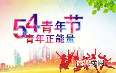 好运网在线起名,2020鼠年农历四月十二54青年节是黄道吉日吗？