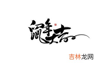 测字算卦,2020年农历四月十六日是黄历好日子吗？