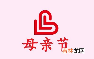 免费算命婚姻,2020年农历四月十八是母亲节吗？是黄道吉日吗？