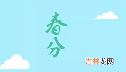 免费算命婚姻,2020年二月廿七·3月20日春分日子好不好,适合同房吗？