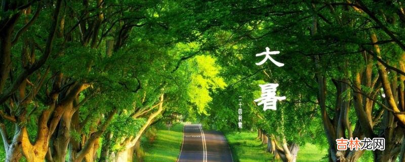 大暑是几月几日