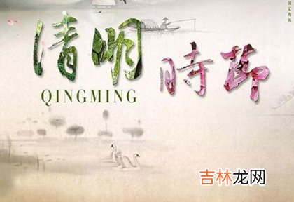 三月十二 风水婚姻,2020年清明节装修房子好吗,清明是什么意思?