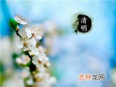 周易算命,2020年清明节前一天三月十一安床好吗,2020清明节放假安排！