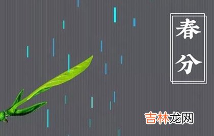 生辰八字算命,2020年春分前后搬家吉日推荐,春分下雨有什么预兆？