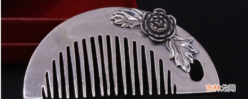 送银梳子寓意是什么意思  为什么送银梳子