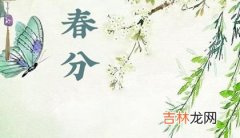 二月廿七 姓名测试,2020年春分宜安香吗,春分下一个节气是清明吗？