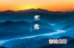 2020年10月8日寒露出生的宝宝起名带什么字好？