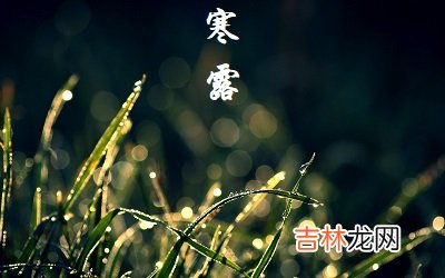 2020年寒露出生男孩五行缺水名字洋气有内涵的