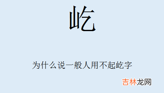 为什么说屹字一般人用不起