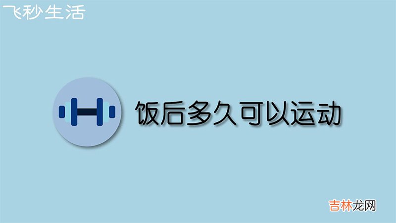 饭后多久可以运动
