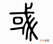 彧字很吓人吗？彧字用来取名字好么