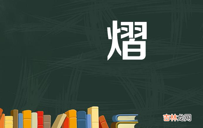 熠在名字中的寓意？熠取名和什么字可以组合