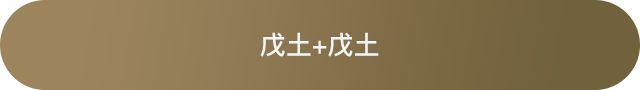 十天干配对篇之戊土