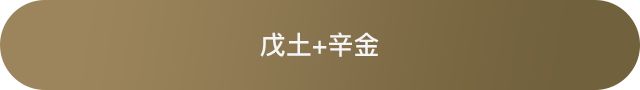 十天干配对篇之戊土