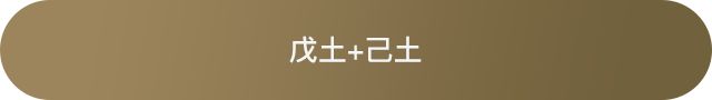 十天干配对篇之戊土
