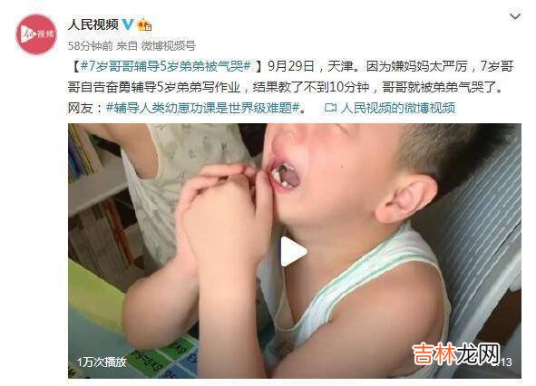 7岁哥哥辅导5岁弟弟被气哭