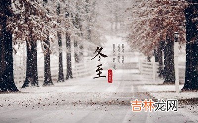 2020年冬月初七冬至日出生的宝宝命运好不好？冬至节气开始数九吗？