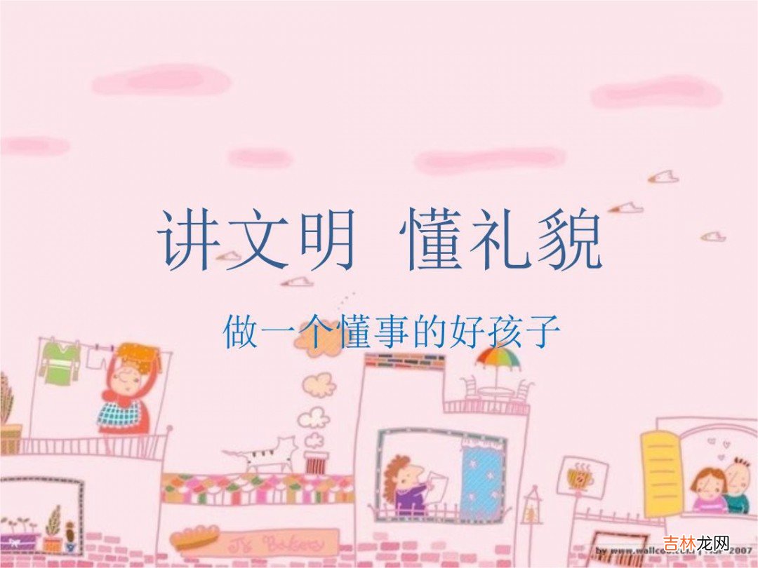 文明礼仪顺口溜 文明礼仪顺口溜有什么