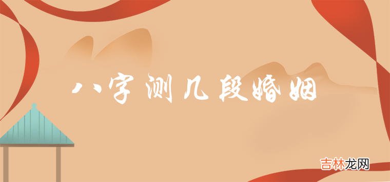 八字测几段婚姻准确吗 有什么说法