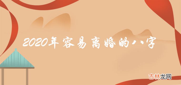2020年容易离婚的八字有哪些 如何化解二婚命