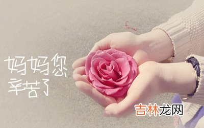属马的人母亲节出生命运如何？2020年母亲节喜神方位