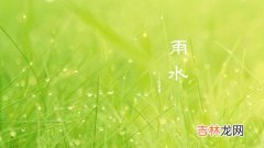 紫微斗数,24节气之雨水日子属性是什么，是回娘屋的日子吗？