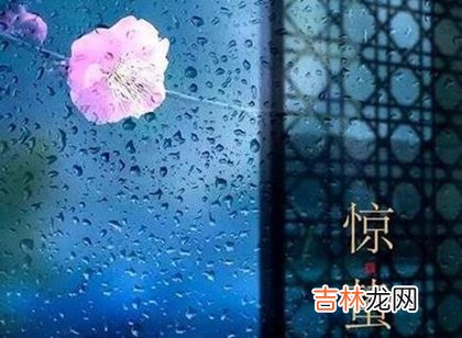 生辰八字算命,2020年二月十二惊蛰可以理发吗,惊蛰节气有什么含义?