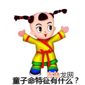 周易占卜,[周易算经]假童子命是什么意思？