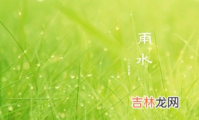 婚姻预测,雨水时节养生要注意什么？2020年雨水节气吃什么？