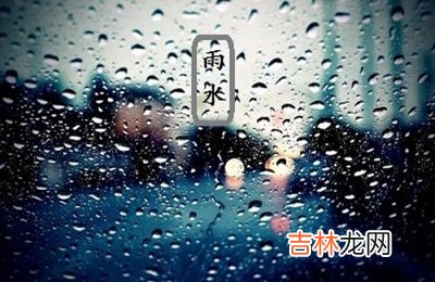 婚姻预测,雨水时节养生要注意什么？2020年雨水节气吃什么？