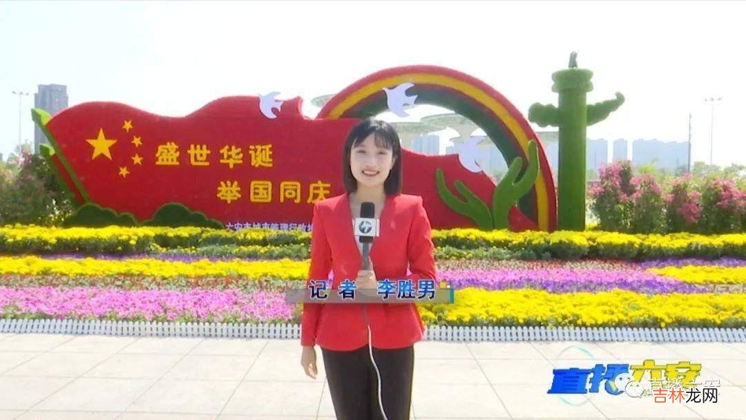 红旗鲜花迎国庆 皋城大地别样红