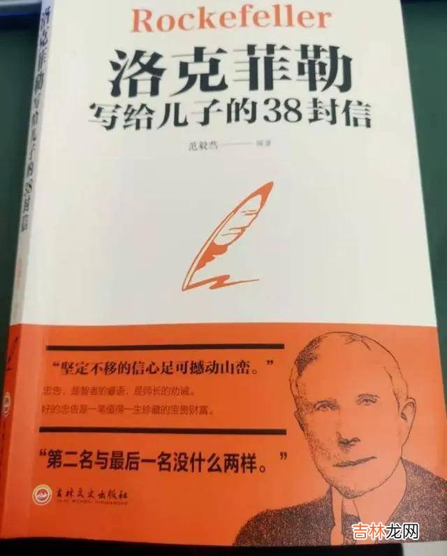 洛克菲勒写给儿子的38封信：贪心是一件好事，人人都可以贪心