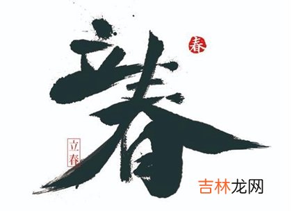 专业八字测试,立春不能吃什么,为什么2020鼠年春节不是在立春？