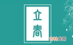 在线排盘,过年立春好吗有什么说法,2020年立春就是过年吗？