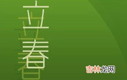 生辰八字算命,2020年2月4日立春注意什么,立春节气是什么意思？