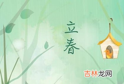 免费算命,没有立春的年份为什么不能结婚,2020年立春可以结婚吗?