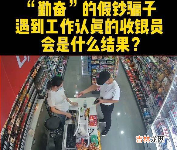 骗子2次光顾同一家店，想要用掉百元假钞，女收银员一招化解