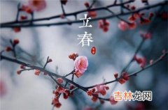 易奇八字,2020年立春这一天可以约会吗,2020年立春倒计时几天？