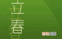 免费八字算命,2020年立春祝福语大全,2020年立春朋友圈发什么应景？