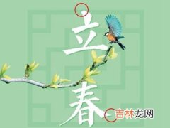 真人算命大师在线算命,立春节气要吃什么,2020年2月4日立春搬家安床吉利吗？