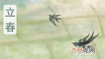 在线测字,2020年立春前一天适合祭祀吗,立春头一天有什么说法吗?