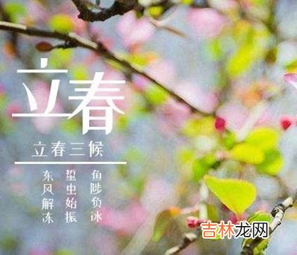 在线测字,2020年立春前一天适合祭祀吗,立春头一天有什么说法吗?